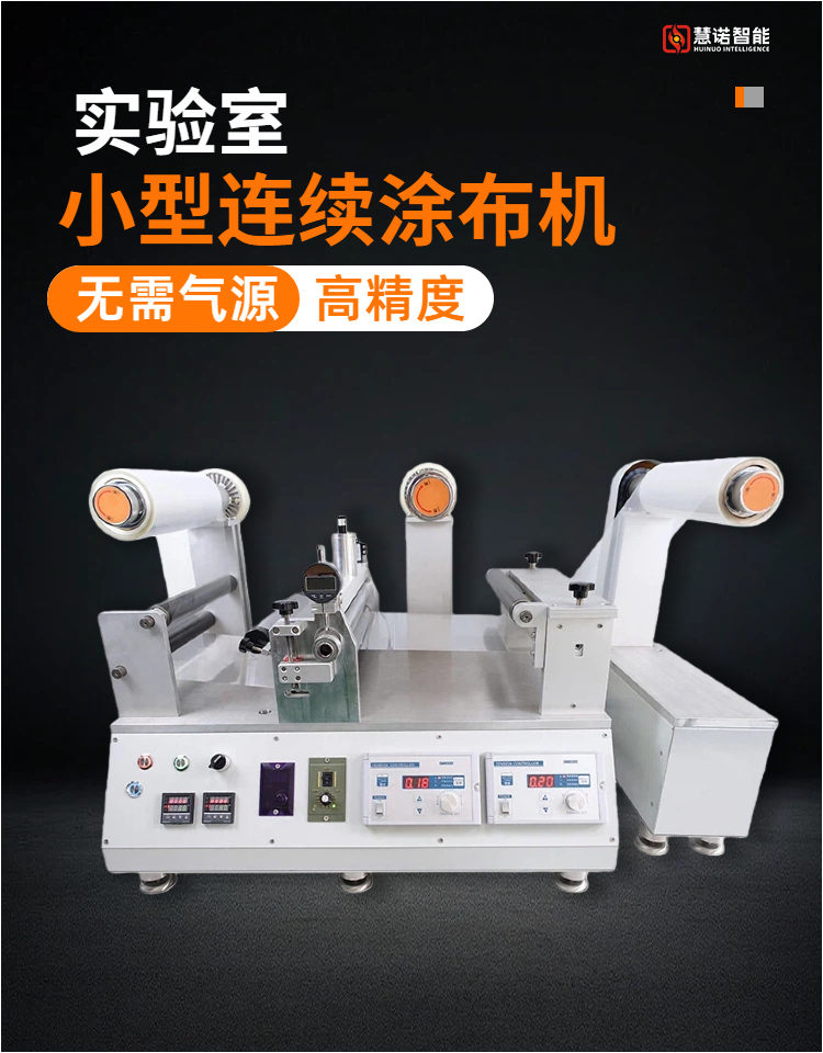JTM-300实验小型连续涂布机详情页1 JTM-300实验小型连续涂布机详情页1
