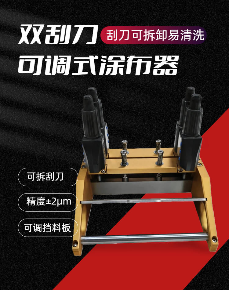 慧诺双刮刀可调涂布器详情图1 慧诺双刮刀可调涂布器详情图1