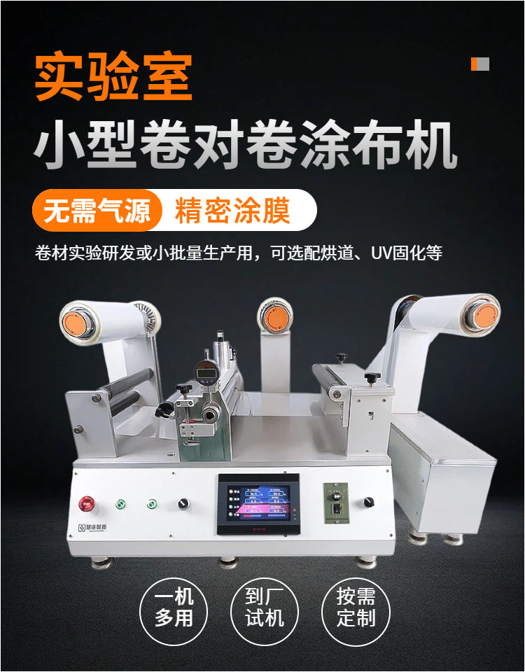 慧诺智能实验室小型连续涂布机